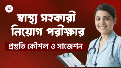স্বাস্থ্য সহকারী (Health Assistant) নিয়োগ পরীক্ষার প্রস্তুতি কৌশল ২০২৬