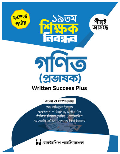 ১৯তম শিক্ষক নিবন্ধন গণিত (প্রভাষক) Written Success Plus