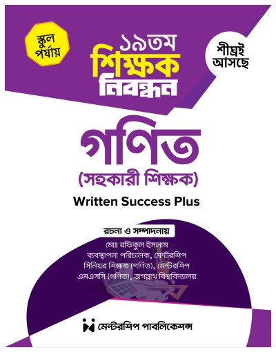 ১৯তম শিক্ষক নিবন্ধন গণিত (সহঃ শিক্ষক) Written Success Plus
