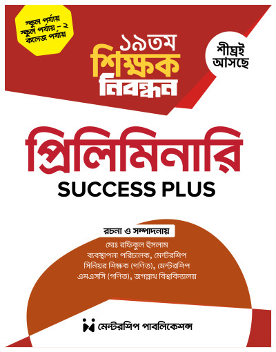 ১৯তম শিক্ষক নিবন্ধন প্রিলিমিনারি Success Plus