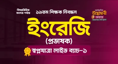 ১৯তম শিক্ষক নিবন্ধন “ইংরেজি (প্রভাষক)” স্বপ্নযাত্রা লাইভ ব্যাচ - ০১