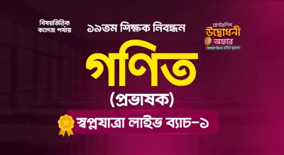 ১৯তম শিক্ষক নিবন্ধন “গণিত (প্রভাষক)” স্বপ্নযাত্রা লাইভ ব্যাচ - ০১