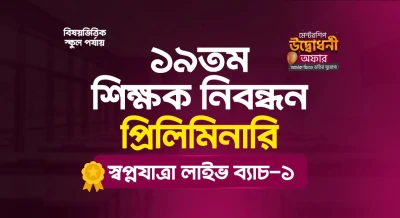 ১৯তম শিক্ষক নিবন্ধন (প্রিলিমিনারি) স্বপ্নযাত্রা লাইভ ব্যাচ - ১